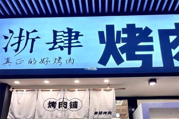 浙肆烤肉