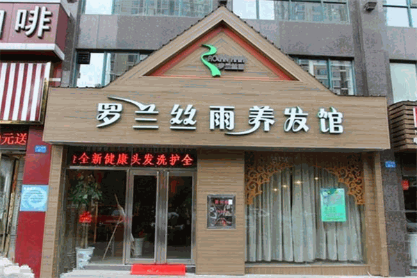 罗兰丝雨养发馆加盟费用是大概是多少?加盟费用明细表