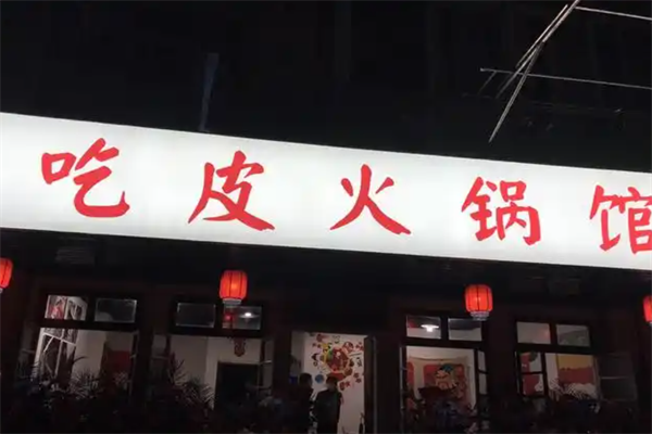 吃皮火锅
