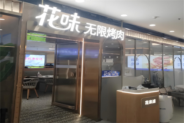 花津浦烤肉 花津浦烤肉