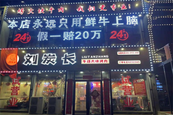 刘炭长大块烤肉