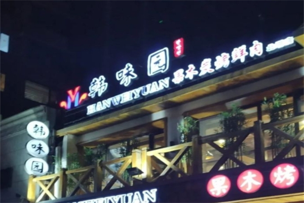 韩味园烤肉
