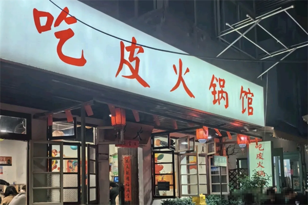 吃皮火锅