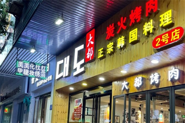 大都炭火烤肉