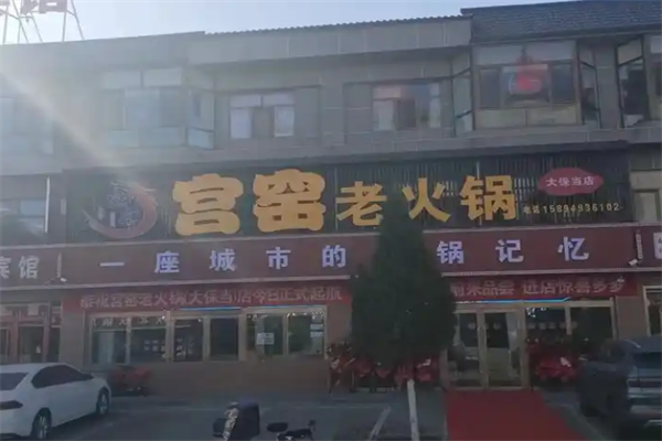宫窑老火锅 宫窑老火锅