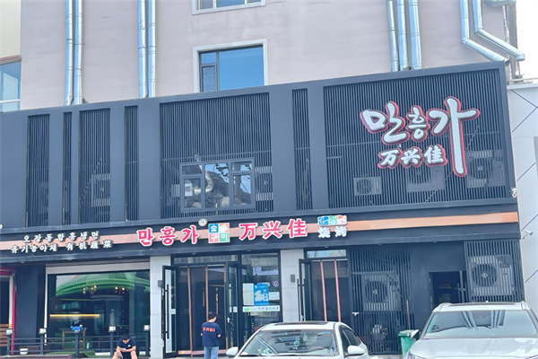 万兴佳烤肉