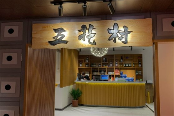 五花村韩式烤肉加盟 五花村韩式烤肉加盟