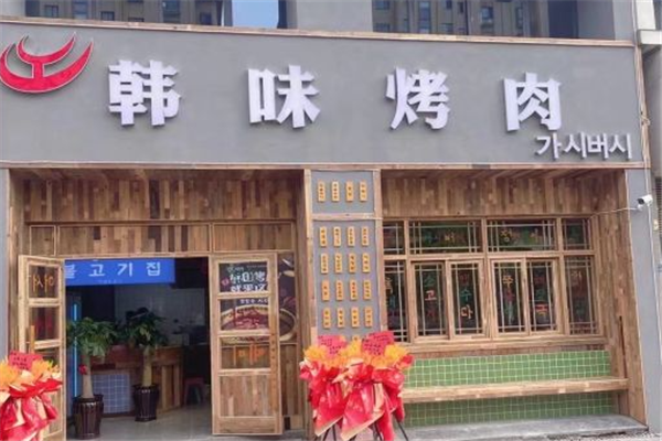 韩味烤肉