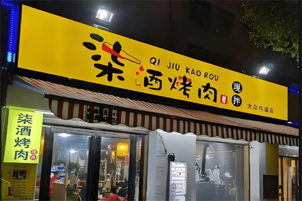 柒酒烤肉
