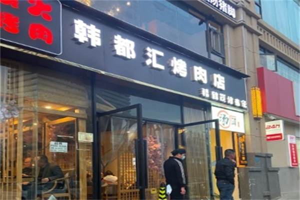 韩都汇炭火烤肉店