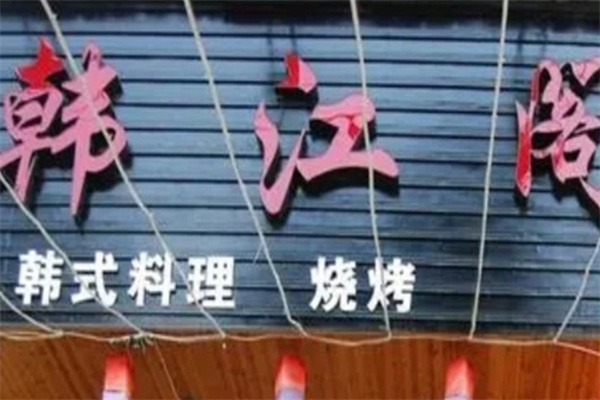 韩江阁水晶烤肉