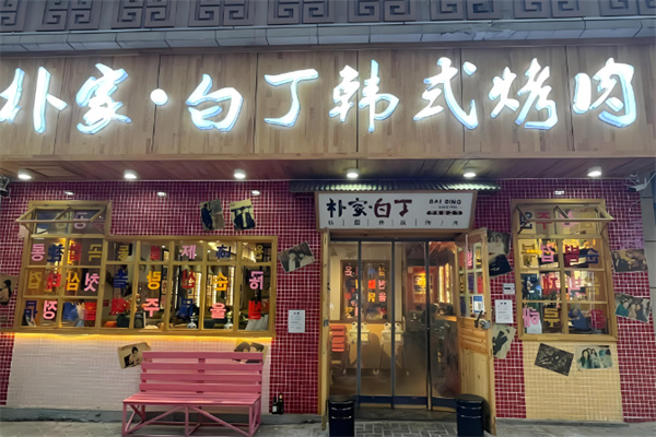 朴家白丁烤肉