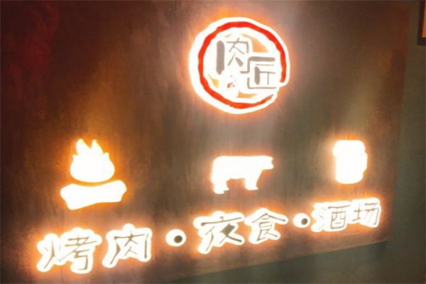 肉匠烤肉