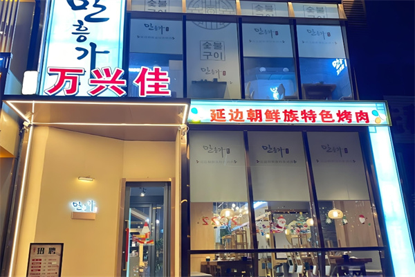 万兴佳烤肉
