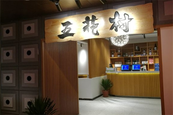 五花村韩式烤肉加盟 五花村韩式烤肉加盟