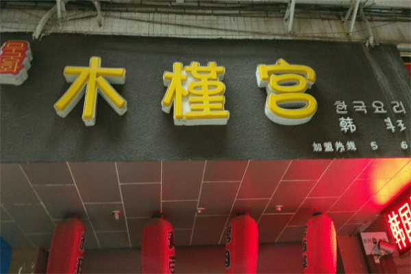 木槿宫韩国烤肉