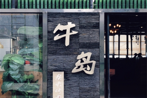 牛岛炭火烤肉