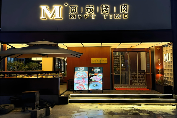 觅炭韩式烤肉