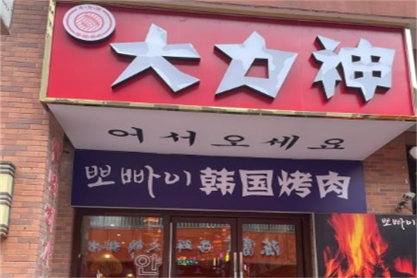 大力神韩国烤肉