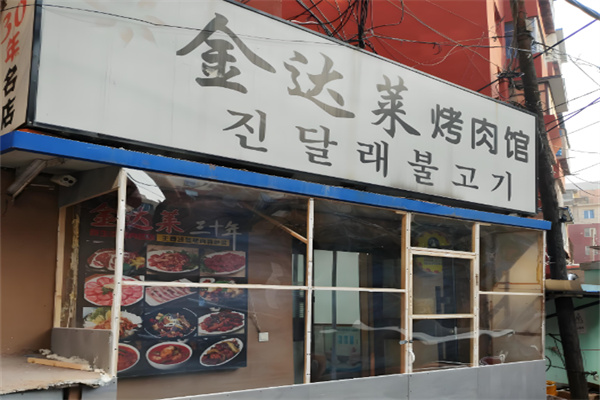 金达莱自助烤肉