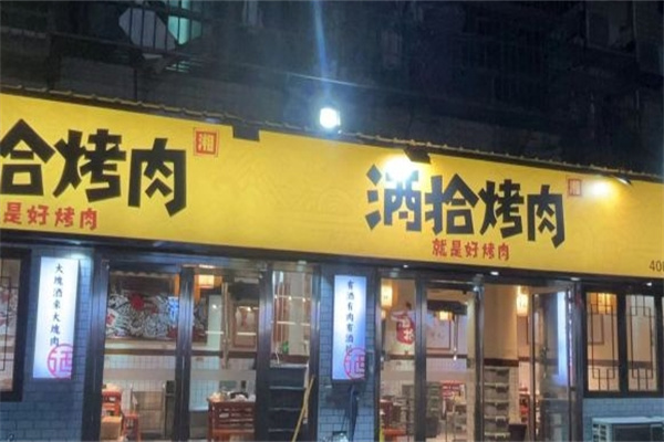 酒拾烤肉