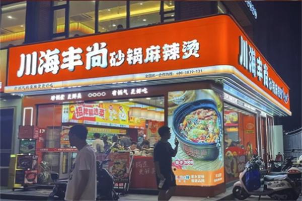 川海丰尚砂锅麻辣烫