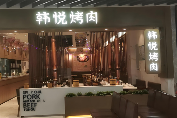 韩悦韩式烤肉