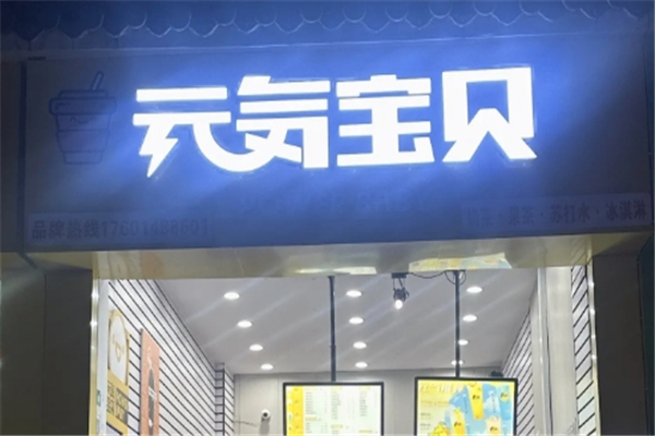 元气宝贝奶茶