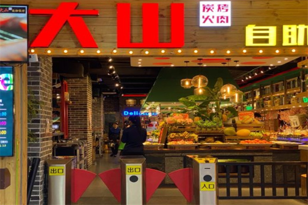 大山炭火烤肉自助餐厅加盟 大山炭火烤肉自助餐厅加盟