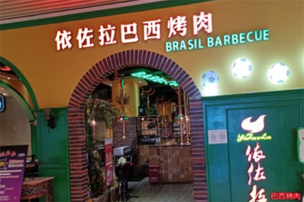 依佐拉巴西烤肉