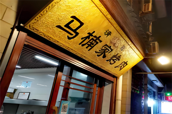 马楠家烤肉烧烤