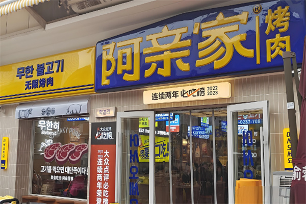 阿亲家烤肉