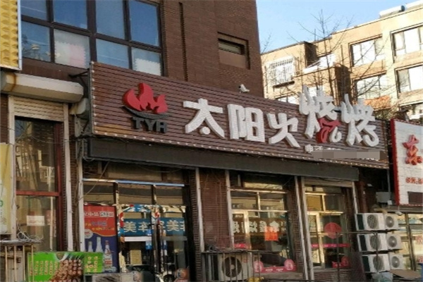 太阳火烤肉店