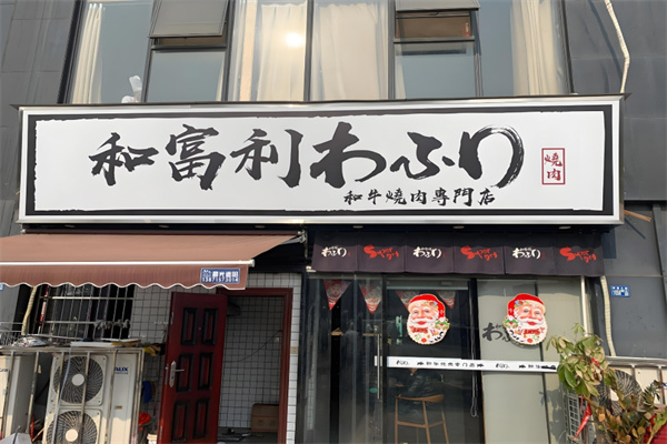 和富利烤肉