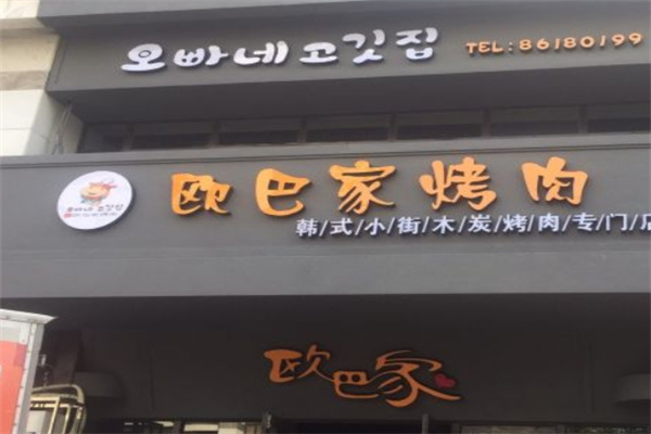 欧巴家烤肉