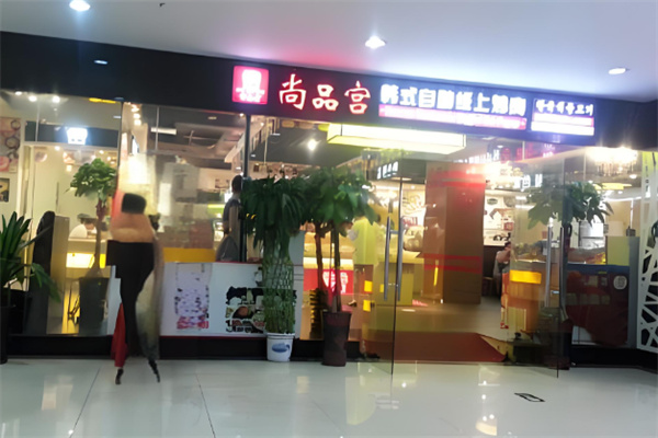 尚品宫韩式烧烤