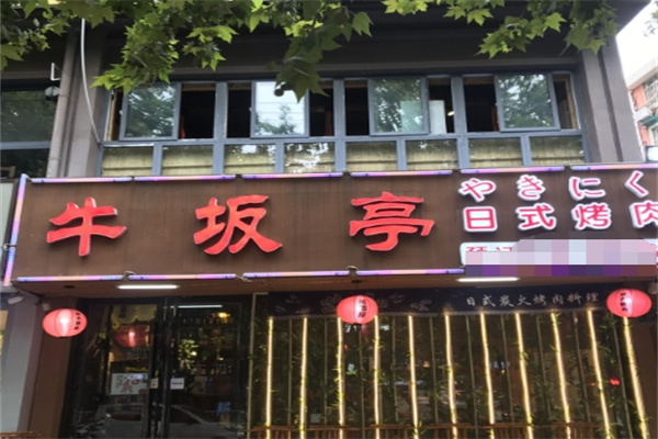 牛坂亭烤肉料理