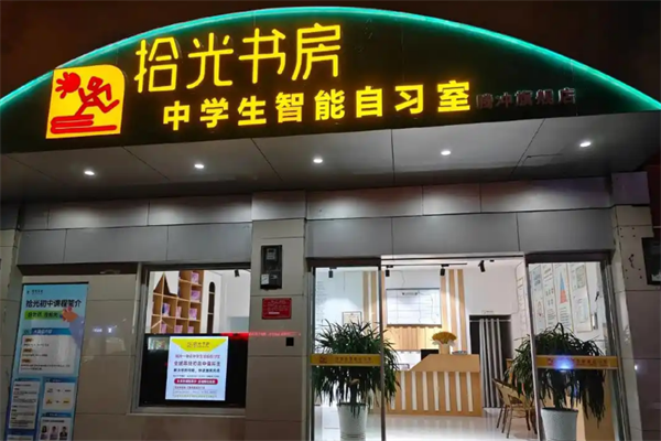 拾光书房AI自习室