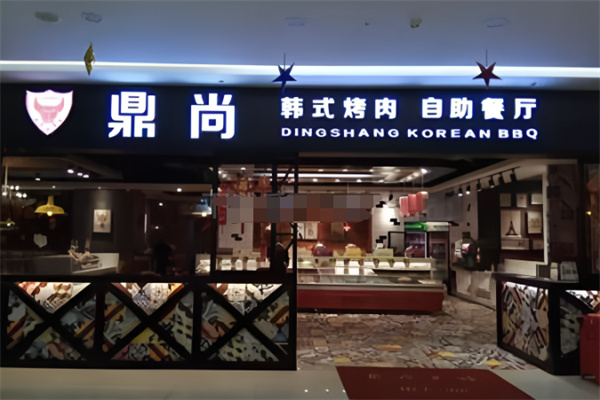 鼎尚烤肉 鼎尚烤肉