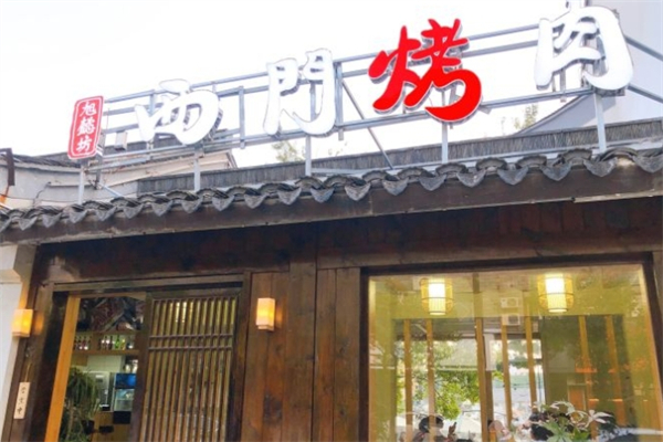 西门烤肉