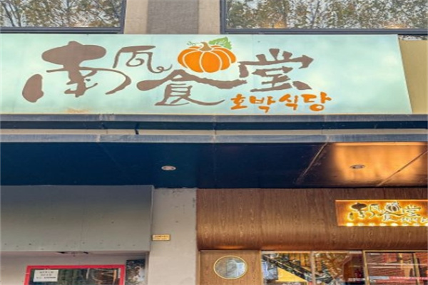 南瓜食堂烤肉