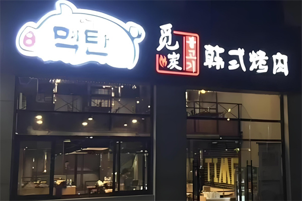 觅炭韩式烤肉