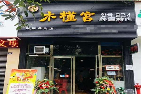 木槿宫韩国烤肉
