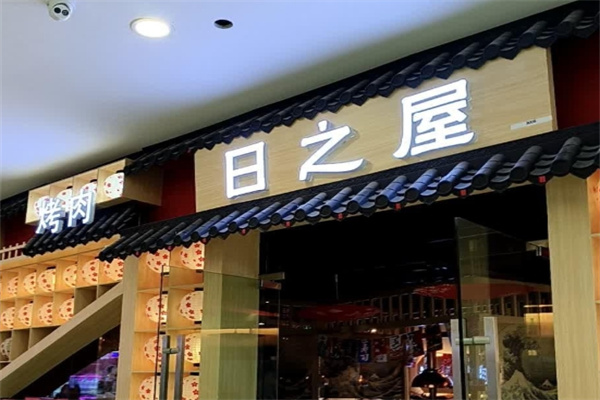 日之屋炭火烤肉