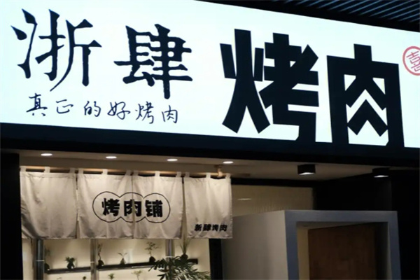 浙肆烤肉
