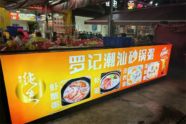 罗记潮汕砂锅粥