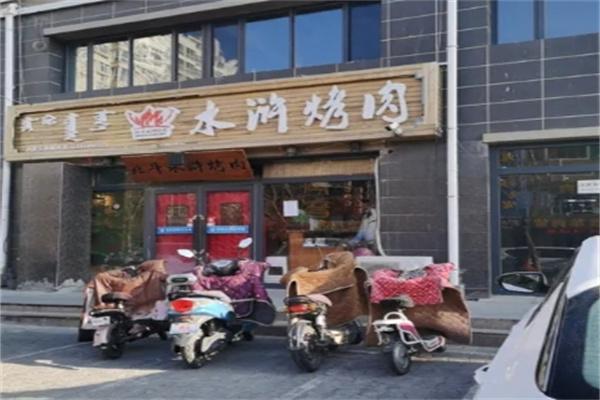 清风寨水浒烤肉