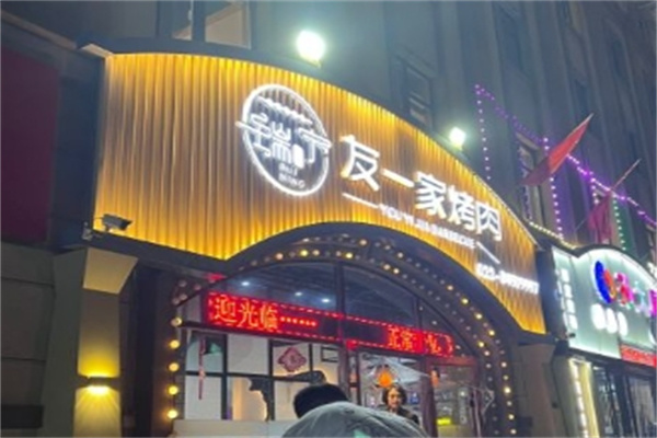 友一家烤肉