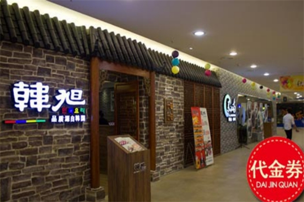 韩旭烤肉 韩旭烤肉