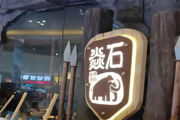 焱石烤肉